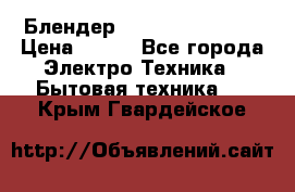 Блендер elenberg BL-3100 › Цена ­ 500 - Все города Электро-Техника » Бытовая техника   . Крым,Гвардейское